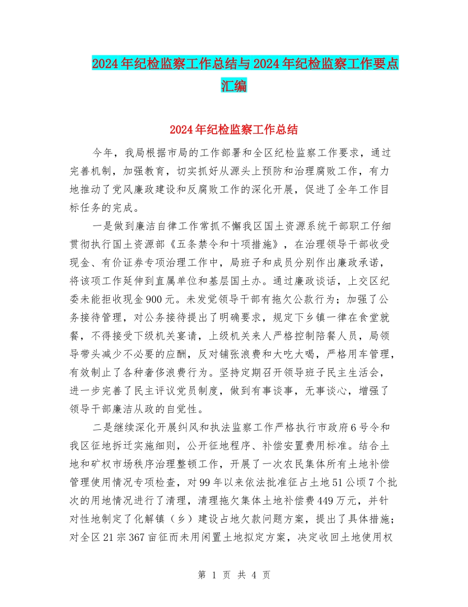 2024年纪检监察工作总结与2024年纪检监察工作要点汇编_第1页
