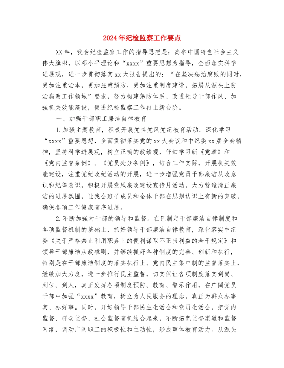 2024年纪检监察工作总结与2024年纪检监察工作要点汇编_第3页