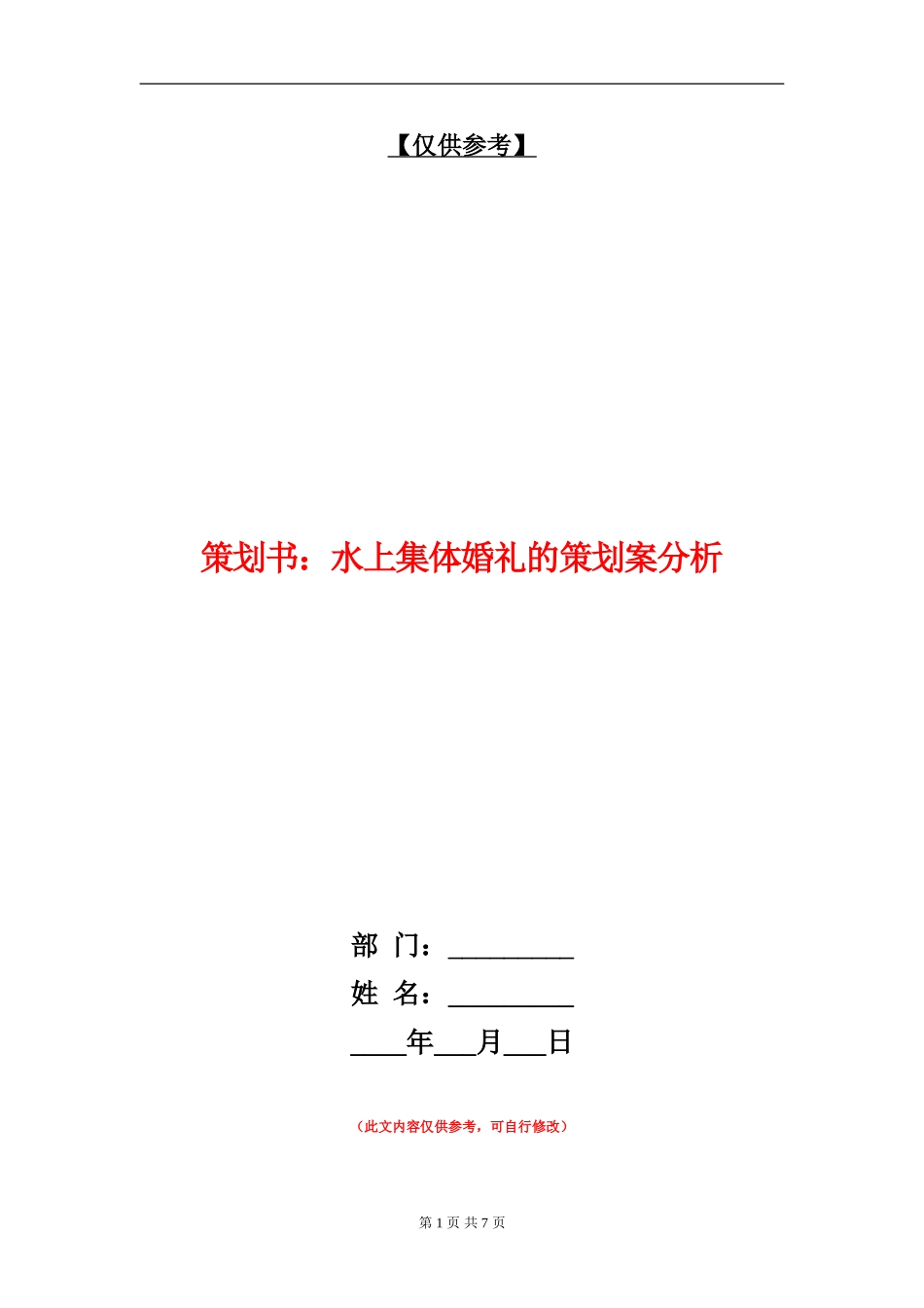 策划书：水上集体婚礼的策划案分析_第1页