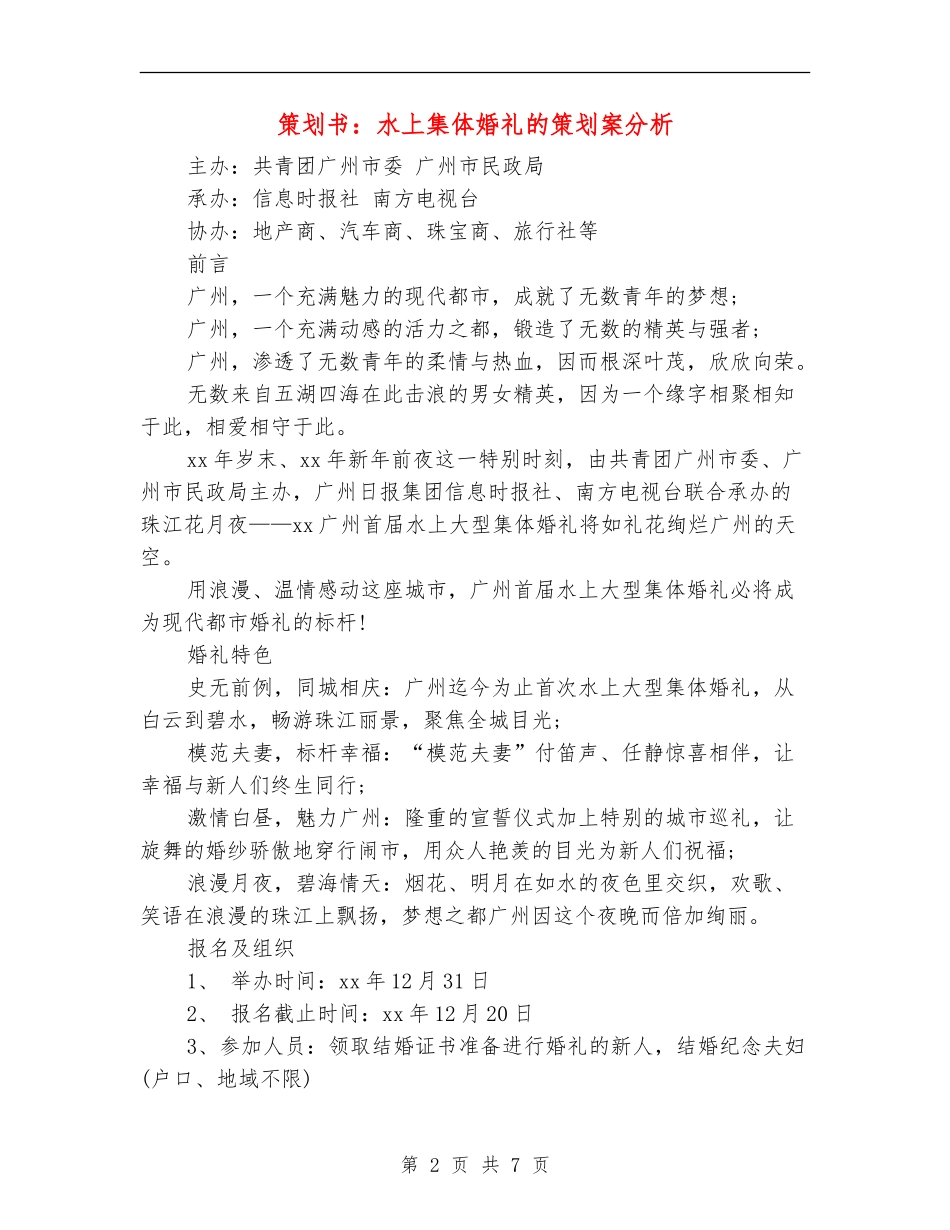 策划书：水上集体婚礼的策划案分析_第2页