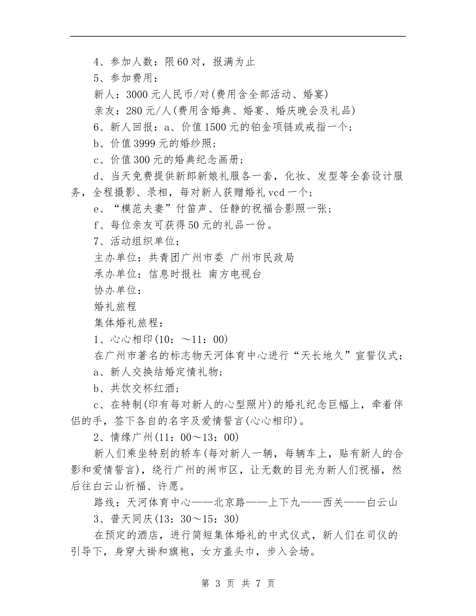 策划书：水上集体婚礼的策划案分析_第3页