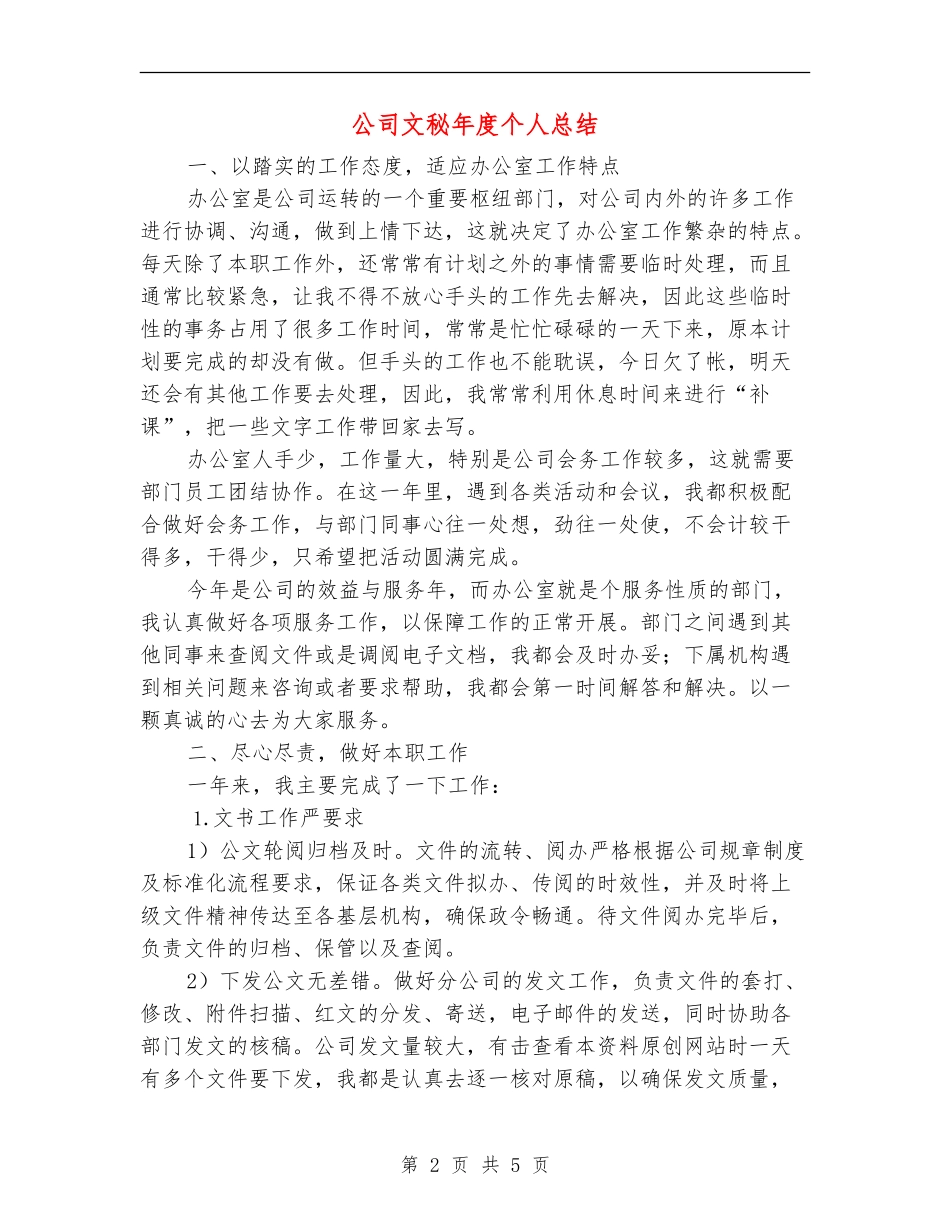 公司文秘年度个人总结【新版】_第2页