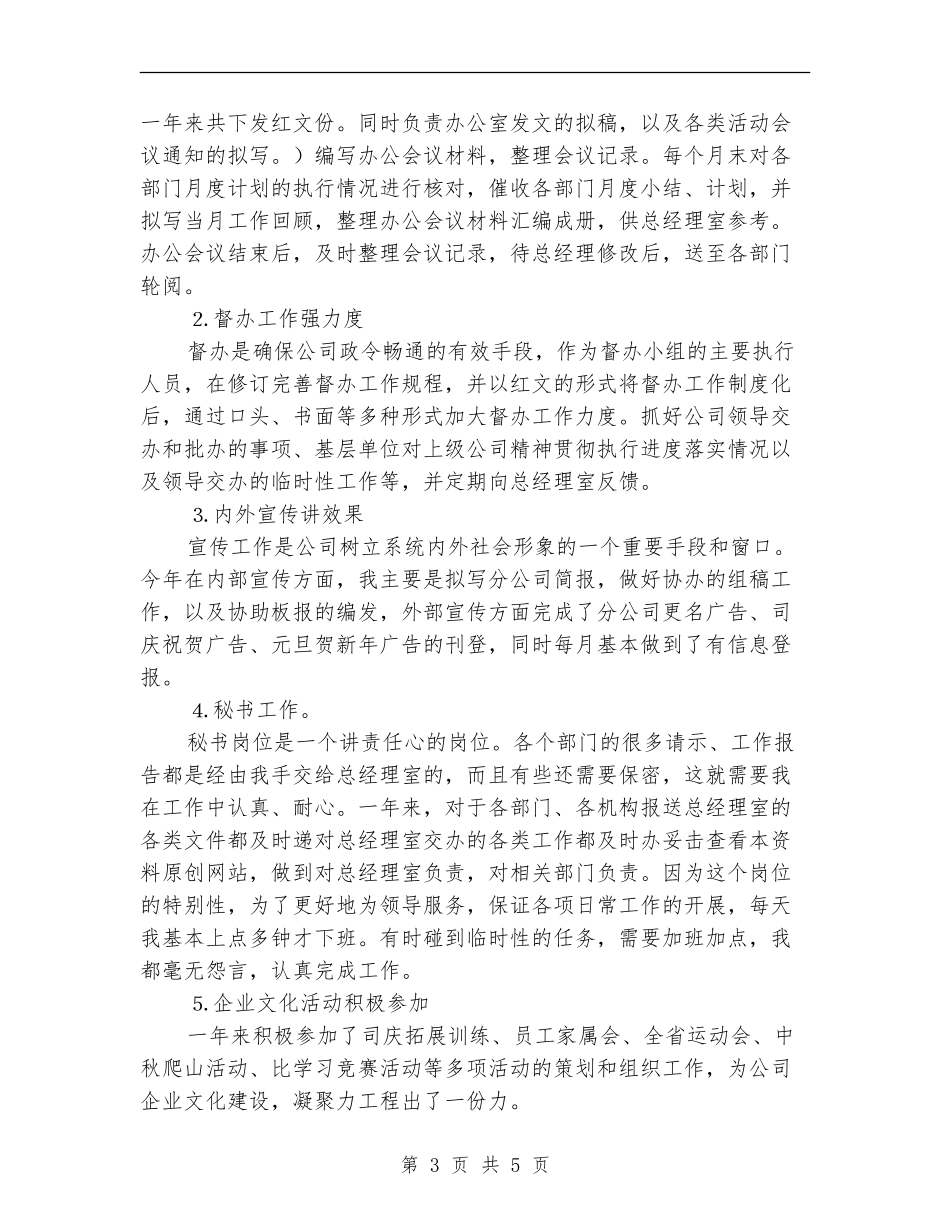 公司文秘年度个人总结【新版】_第3页