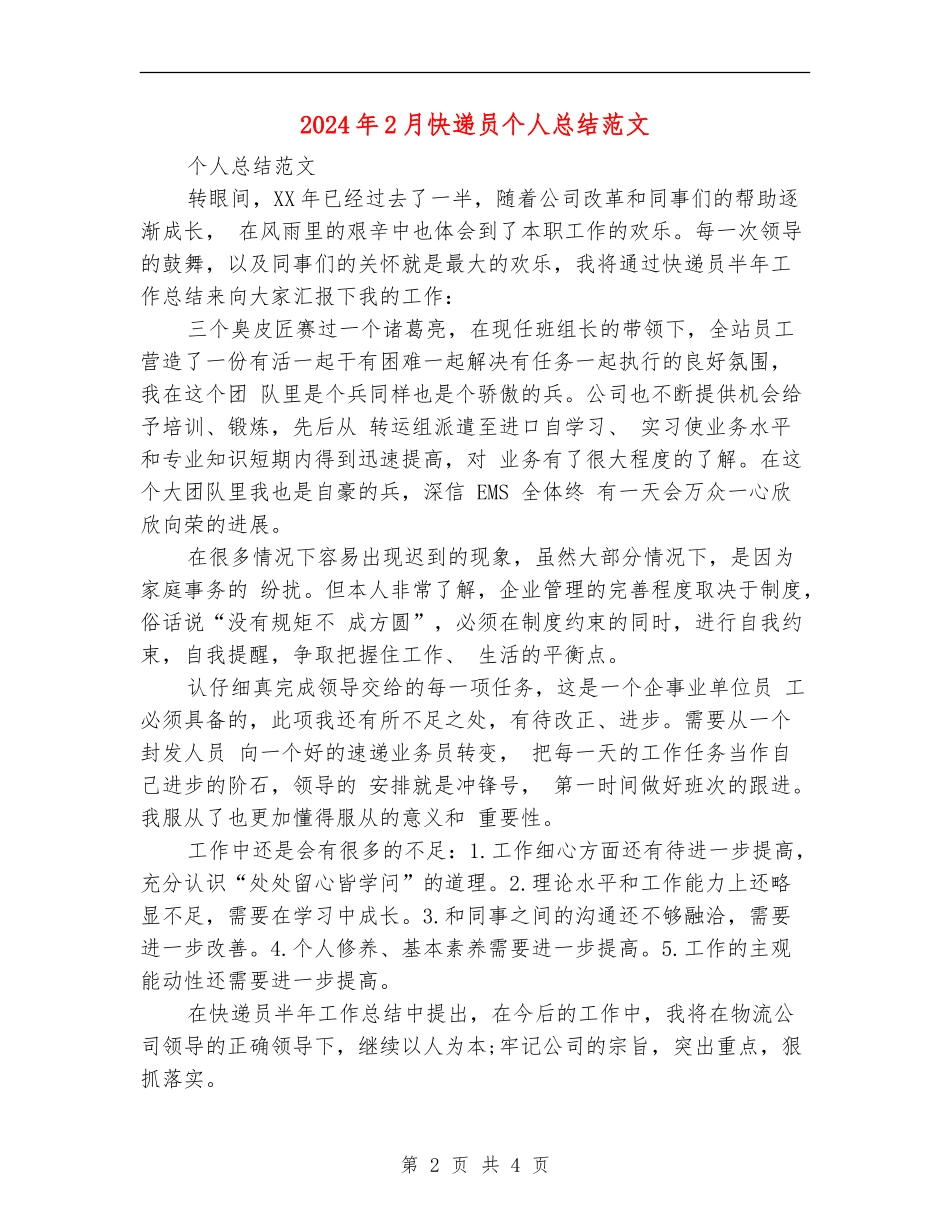 2024年2月快递员个人总结范文【最新版】_第2页