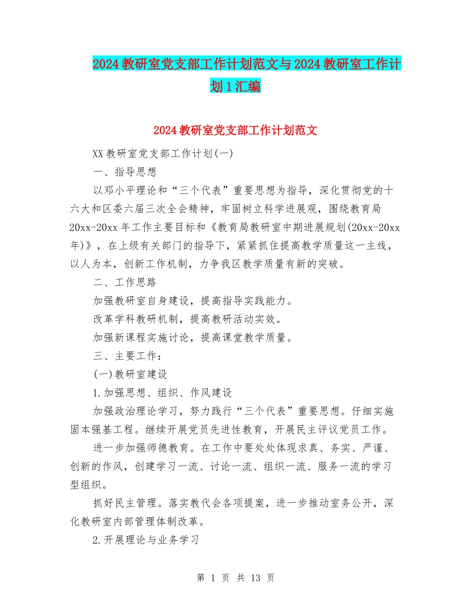 2024教研室党支部工作计划范文与2024教研室工作计划1汇编_第1页
