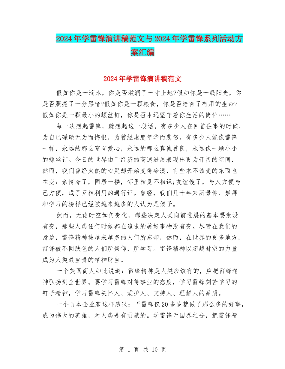 2024年学雷锋演讲稿范文与2024年学雷锋系列活动方案汇编_第1页