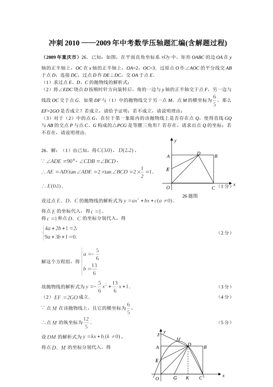 (精品推荐)冲刺2010 ——2009年中考数学压轴题汇编(含解题过程,共69页).doc--初中数学 _第1页