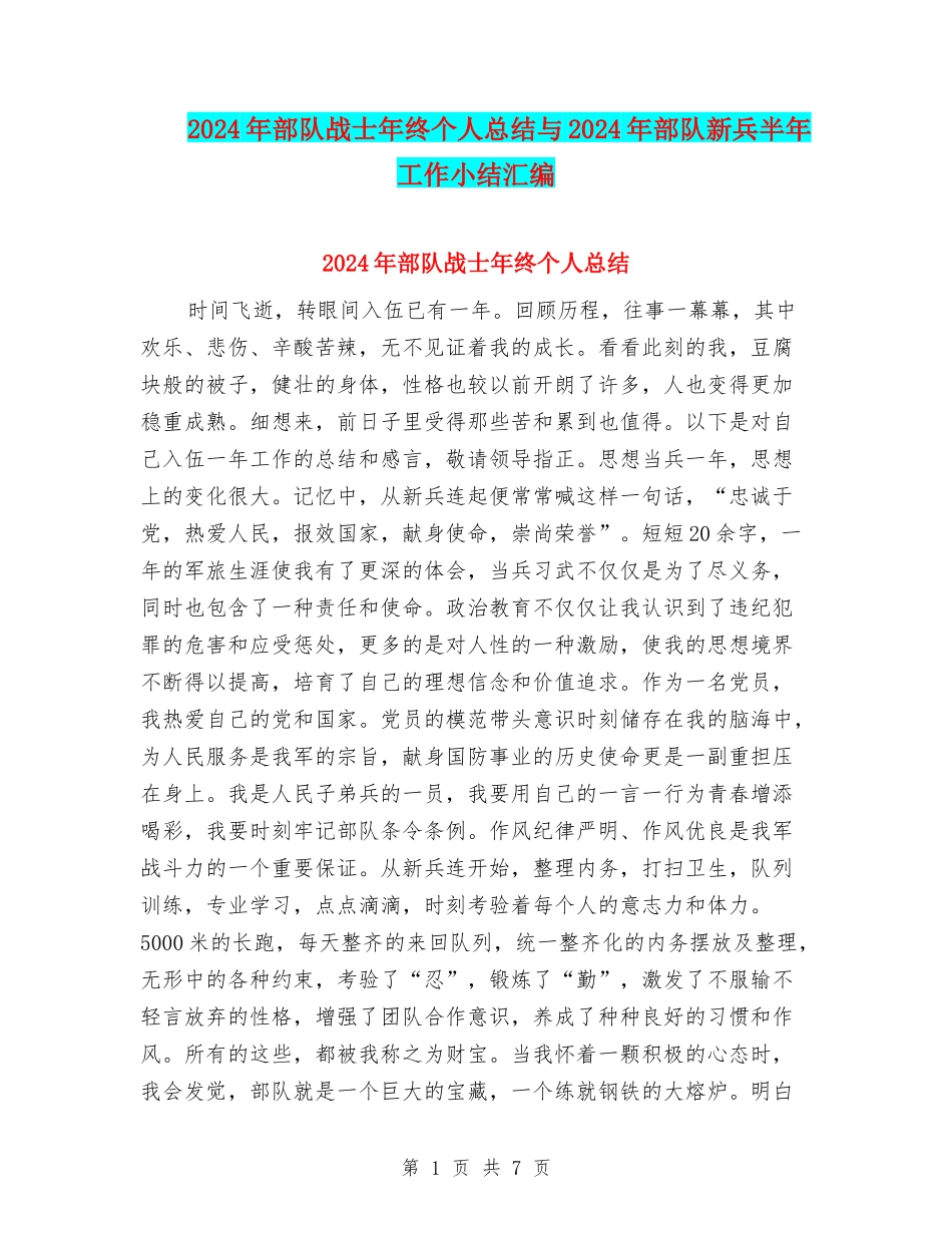 2024年部队战士年终个人总结与2024年部队新兵半年工作小结汇编_第1页