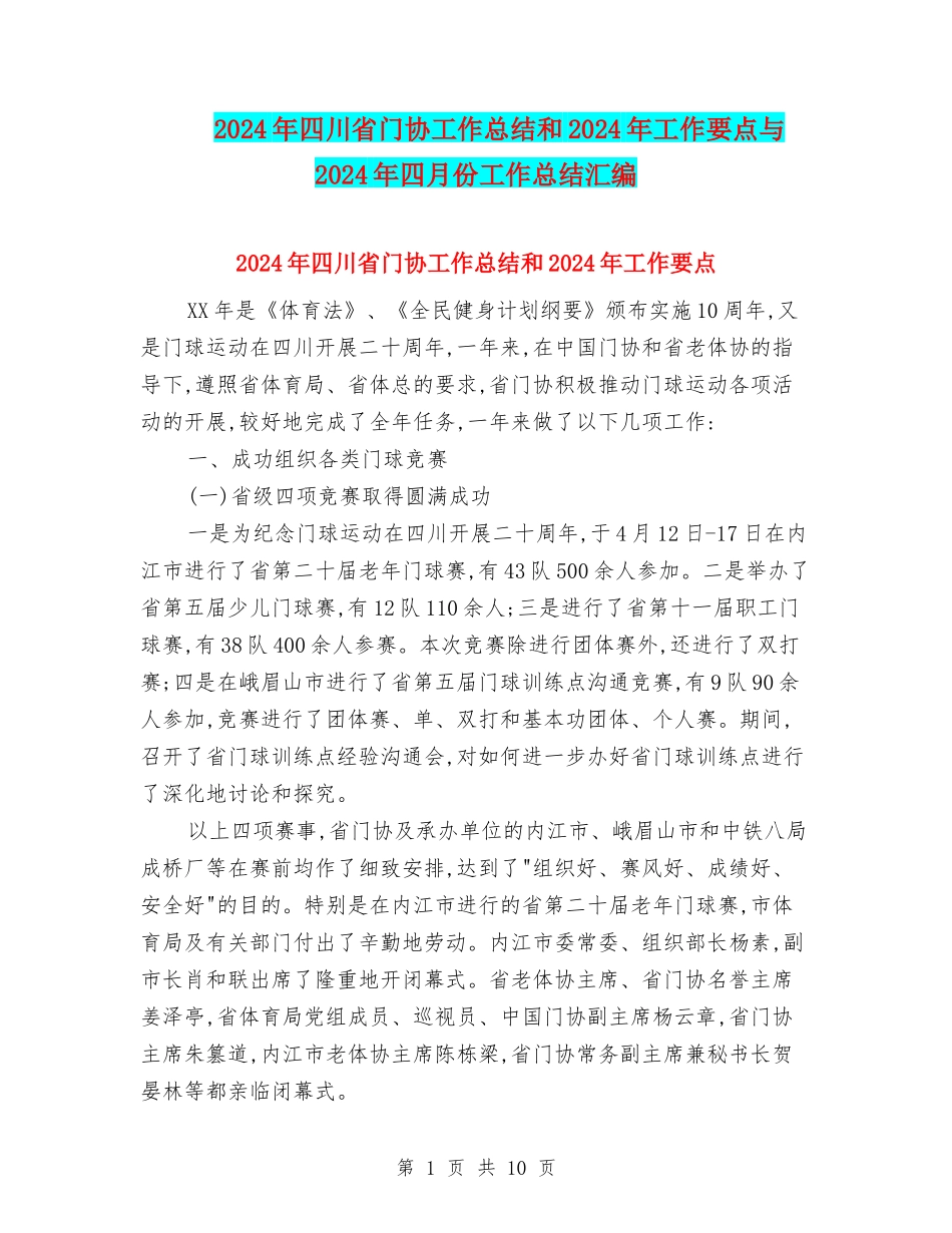 2024年四川省门协工作总结和2024年工作要点与2024年四月份工作总结汇编_第1页