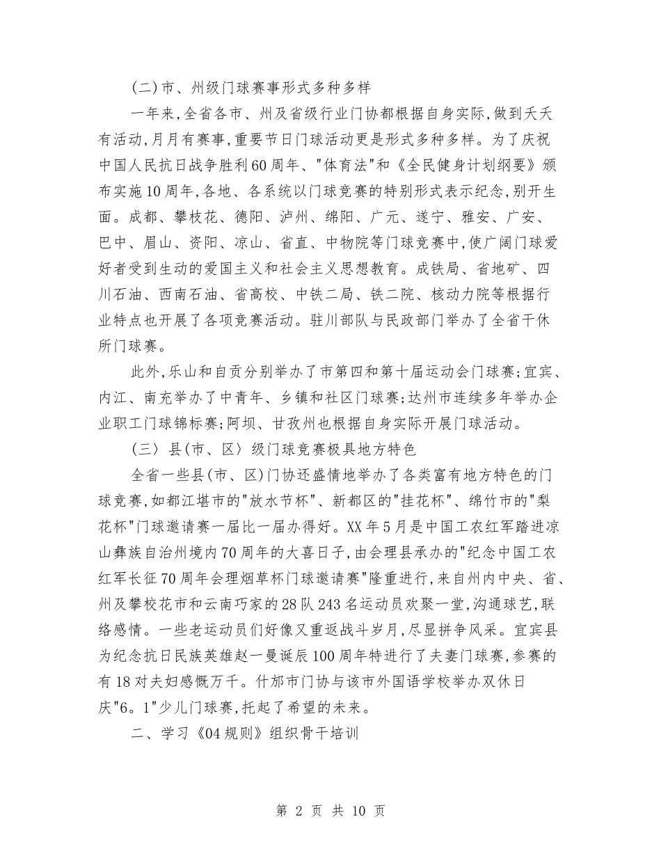 2024年四川省门协工作总结和2024年工作要点与2024年四月份工作总结汇编_第2页