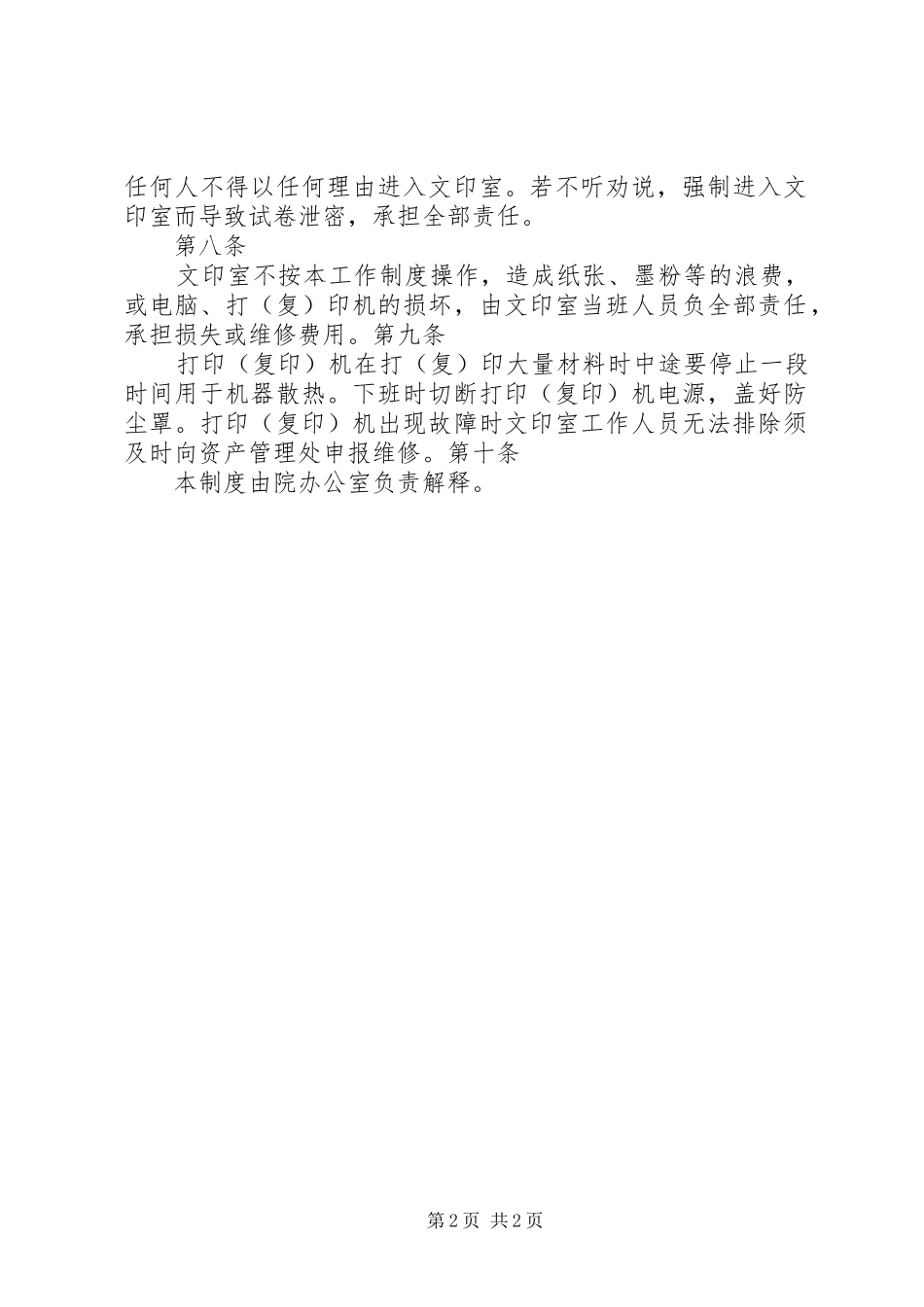 学校行政管理规章制度大全之文印工作规章制度_第2页