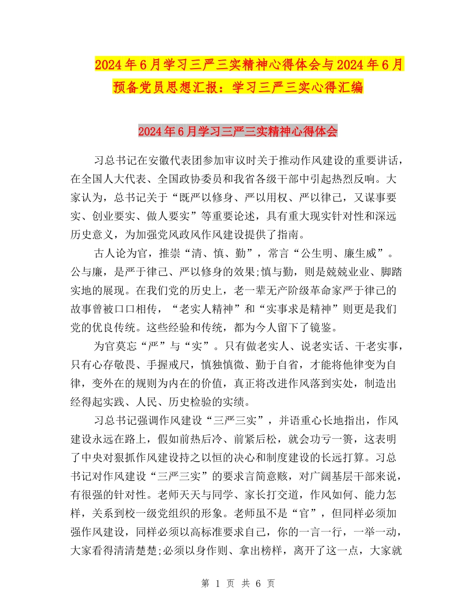 2024年6月学习三严三实精神心得体会与2024年6月预备党员思想汇报：学习三严三实心得汇编_第1页
