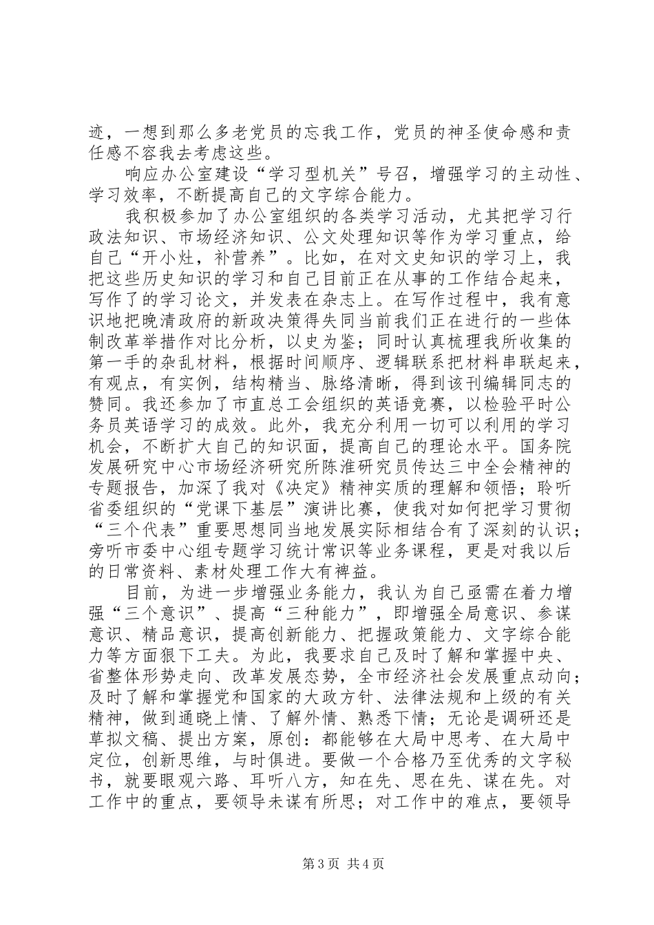 预备期第三季度思想汇报 _第3页