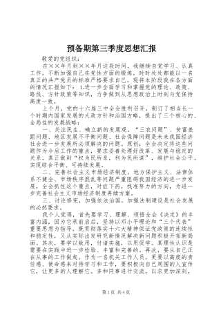 预备期第三季度思想汇报 
