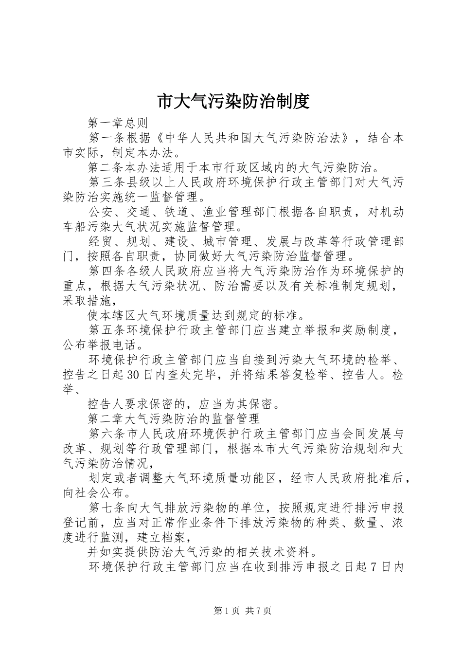 市大气污染防治规章制度_第1页