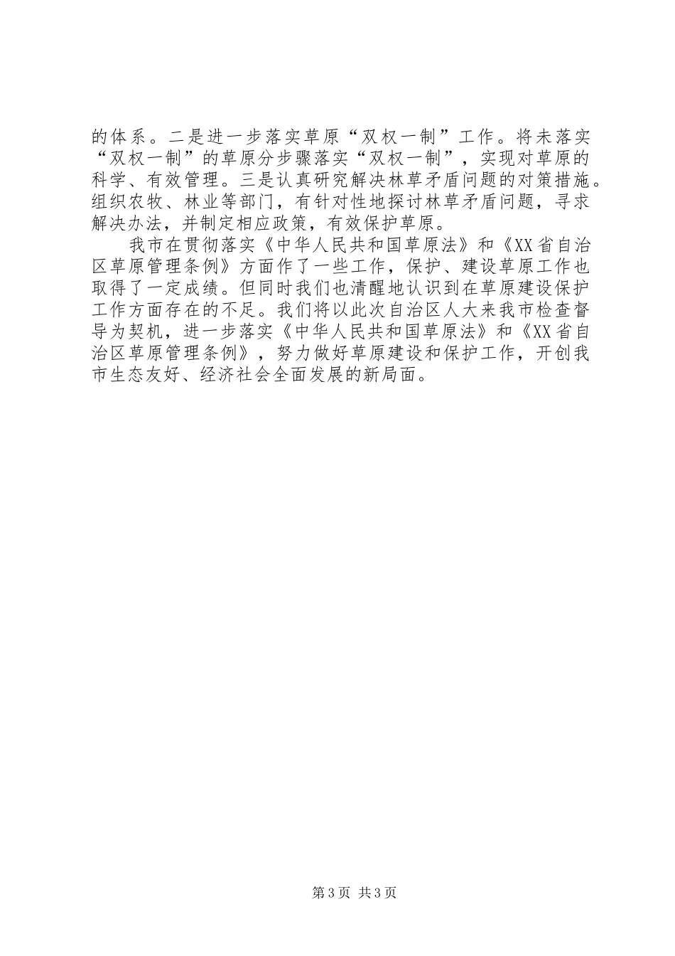 贯彻落实草原法和XX省自治区草原管理条例汇报材料 _第3页