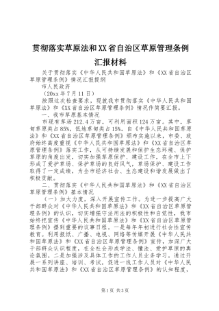 贯彻落实草原法和XX省自治区草原管理条例汇报材料 