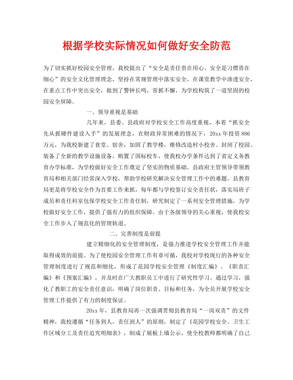 《安全常识-灾害防范》之根据学校实际情况如何做好安全防范 _第1页