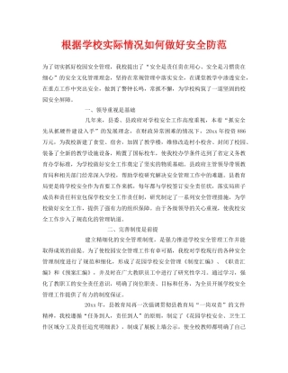 《安全常识-灾害防范》之根据学校实际情况如何做好安全防范 