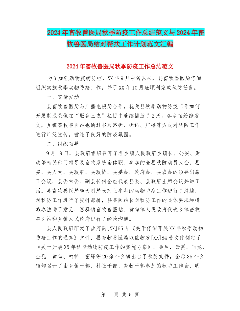 2024年畜牧兽医局秋季防疫工作总结范文与2024年畜牧兽医局结对帮扶工作计划范文汇编_第1页