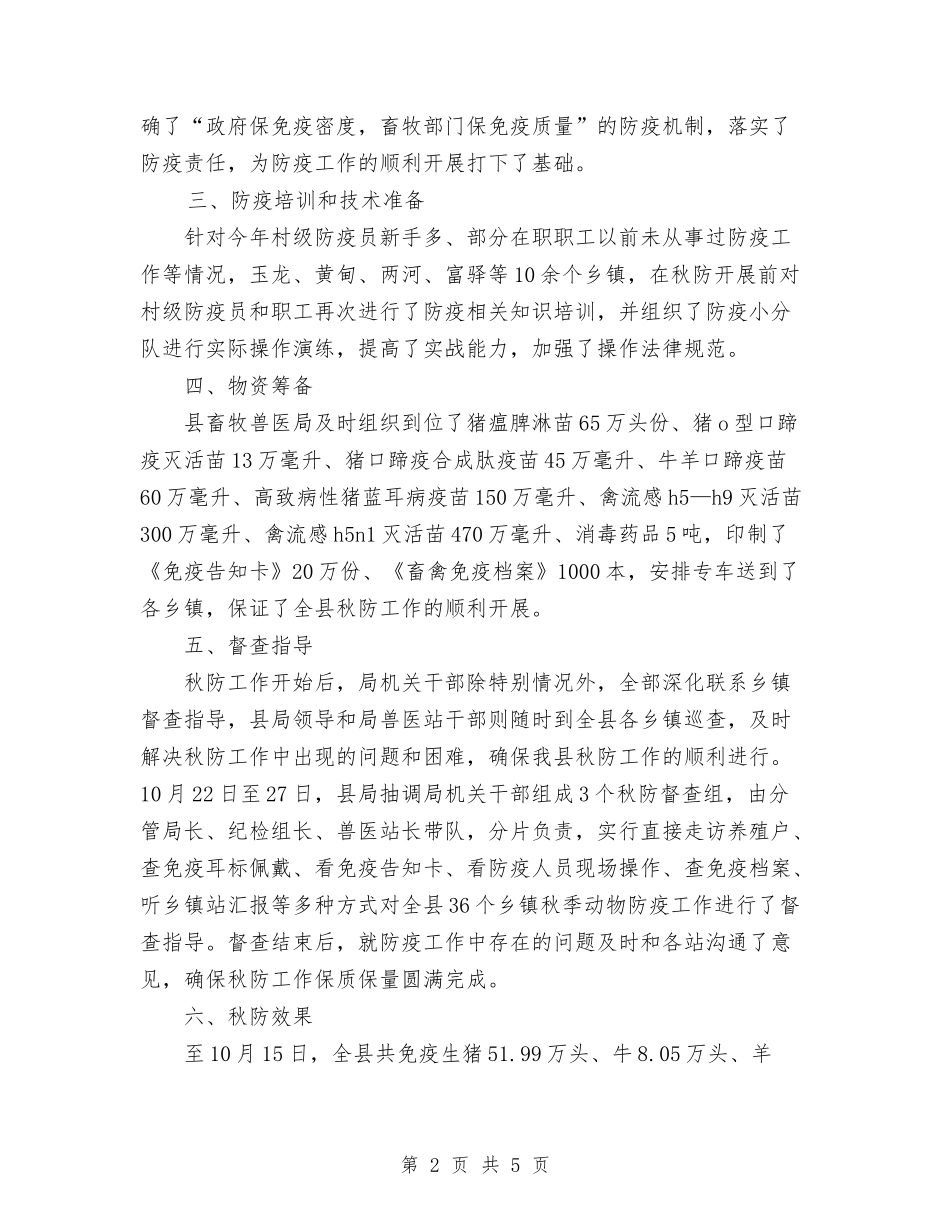 2024年畜牧兽医局秋季防疫工作总结范文与2024年畜牧兽医局结对帮扶工作计划范文汇编_第2页