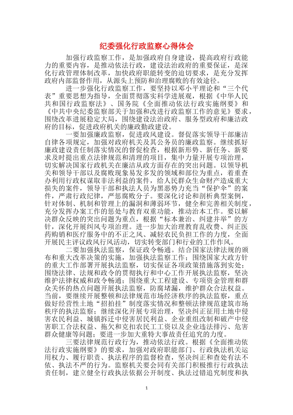 纪委强化行政监察心得体会_第1页