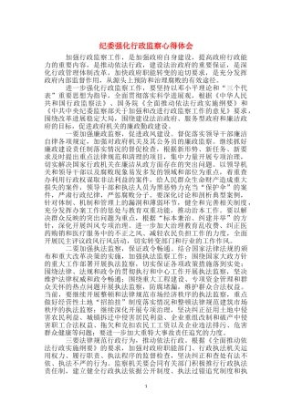 纪委强化行政监察心得体会