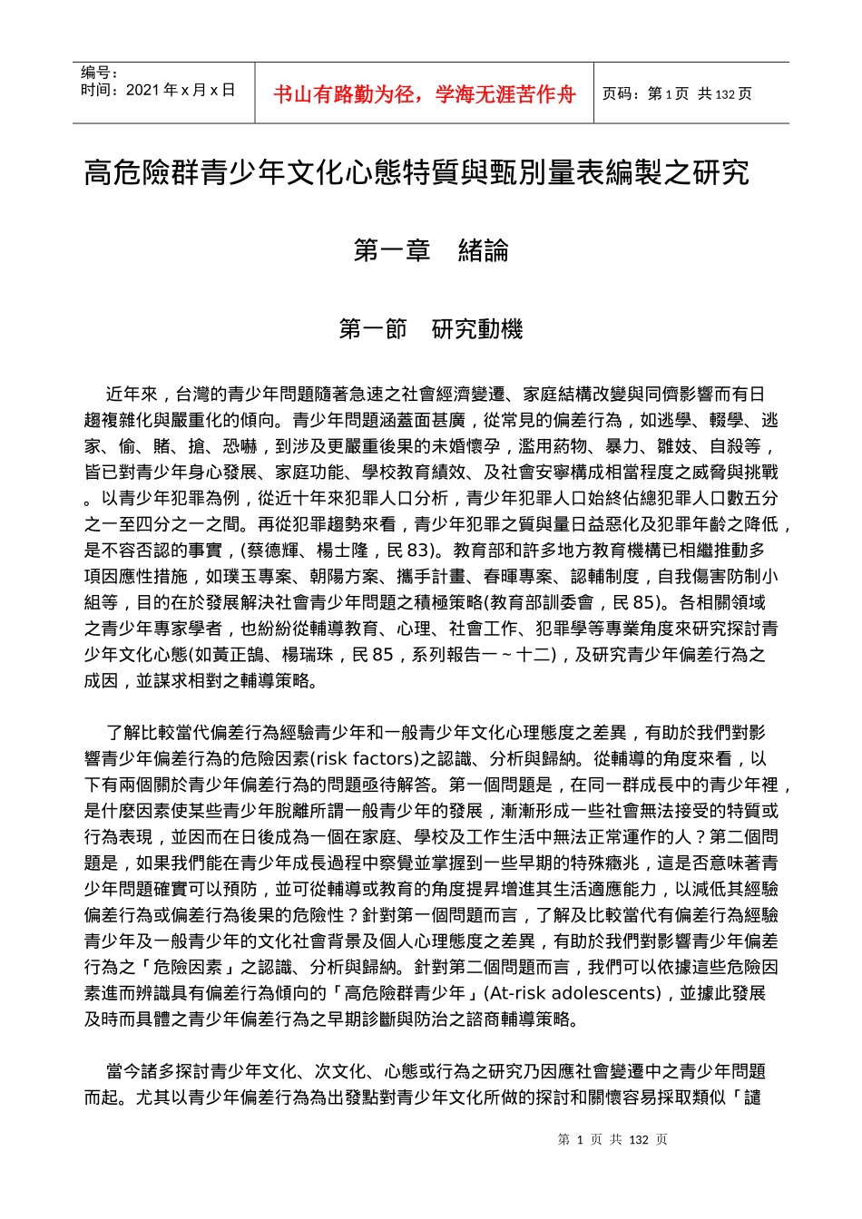 高危险群青少年文化心态特质与甄别量表编制之研究_第1页