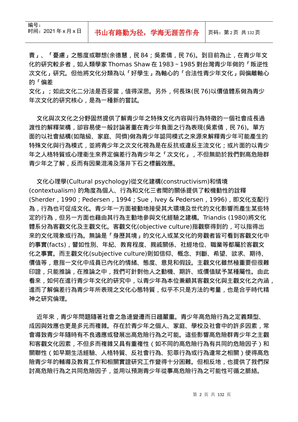 高危险群青少年文化心态特质与甄别量表编制之研究_第2页