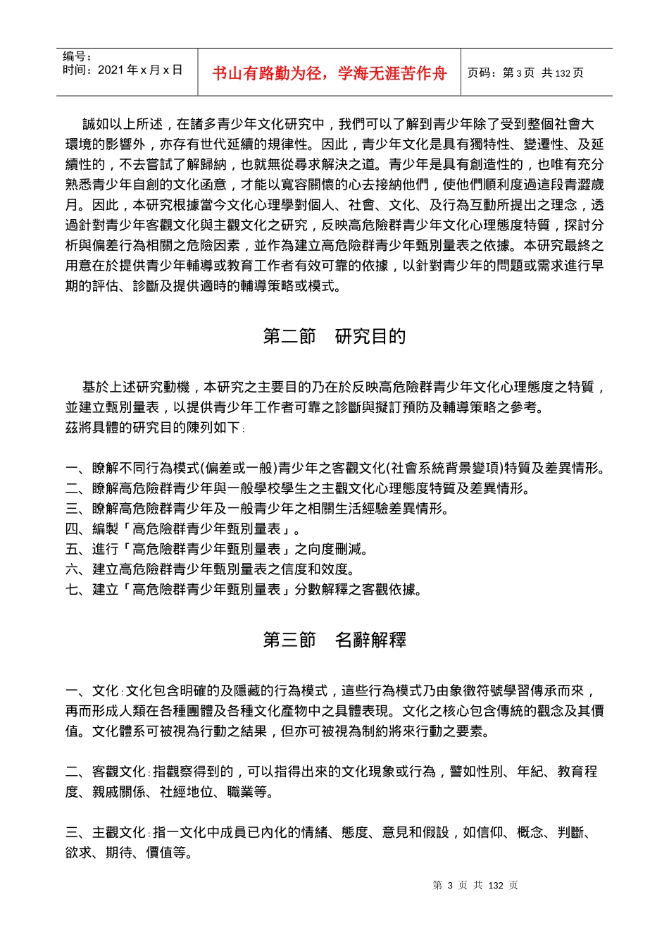 高危险群青少年文化心态特质与甄别量表编制之研究_第3页