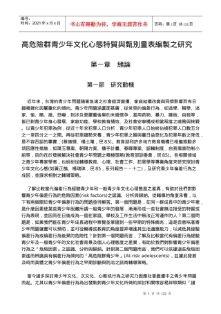高危险群青少年文化心态特质与甄别量表编制之研究