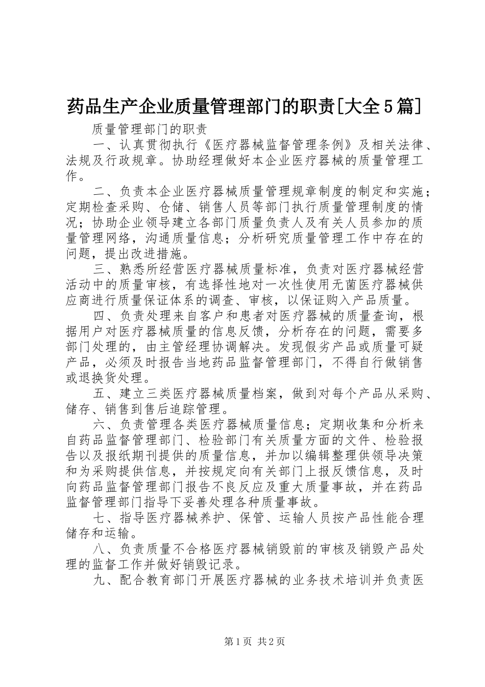 药品生产企业质量管理部门的职责要求[大全5篇] _第1页