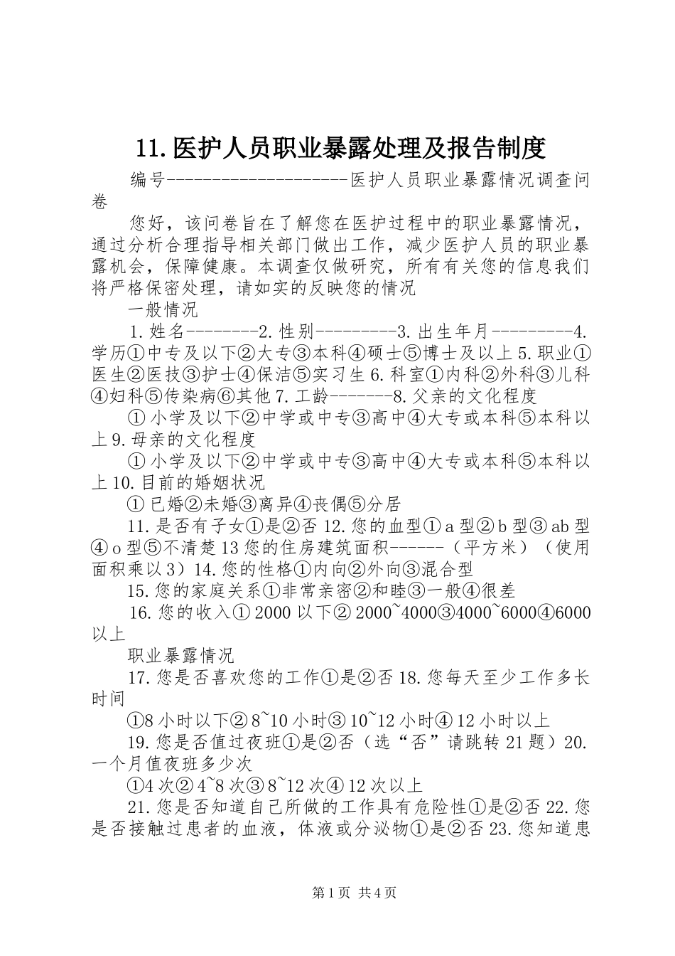 医护人员职业暴露处理及报告规章制度 ()_第1页