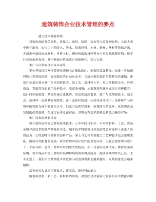 《安全管理》之建筑装饰企业技术管理的要点 