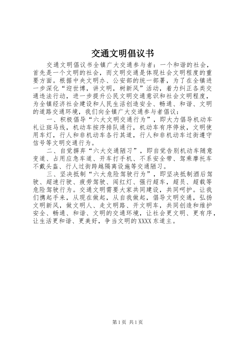交通文明倡议书范文 (2)_第1页