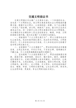 交通文明倡议书范文 (2)