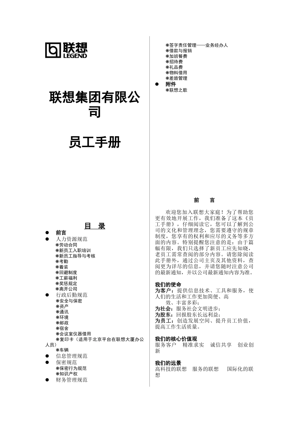 联想员工手册（DOC18页）_第1页