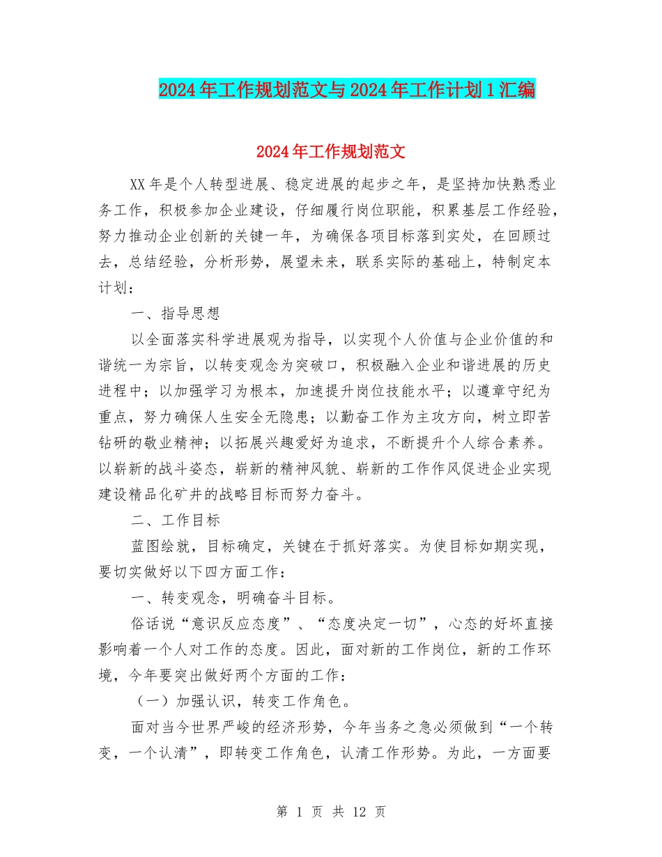 2024年工作规划范文与2024年工作计划1汇编_第1页