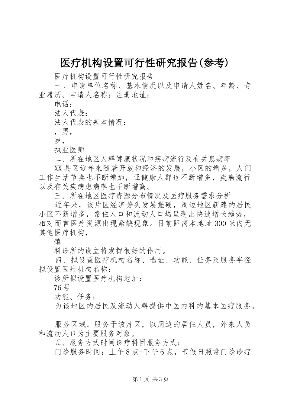 医疗机构设置可行性研究报告(参考) _第1页