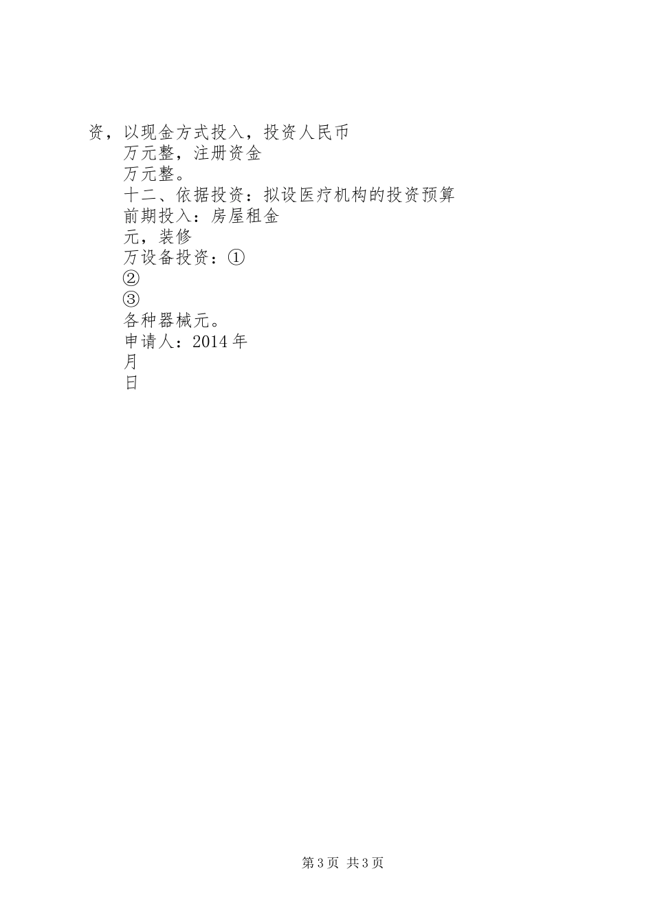 医疗机构设置可行性研究报告(参考) _第3页