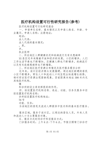 医疗机构设置可行性研究报告(参考) 