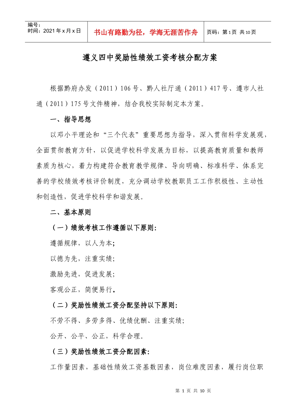 遵义四中奖励性绩效工资考核分配方_第1页