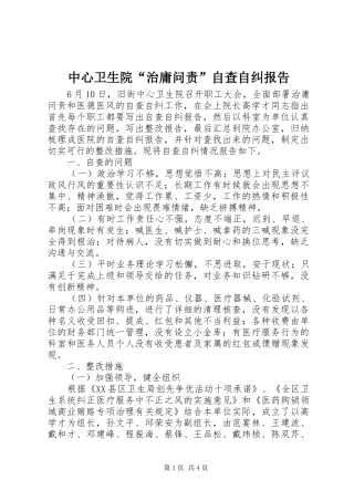 中心卫生院“治庸问责”自查自纠报告 