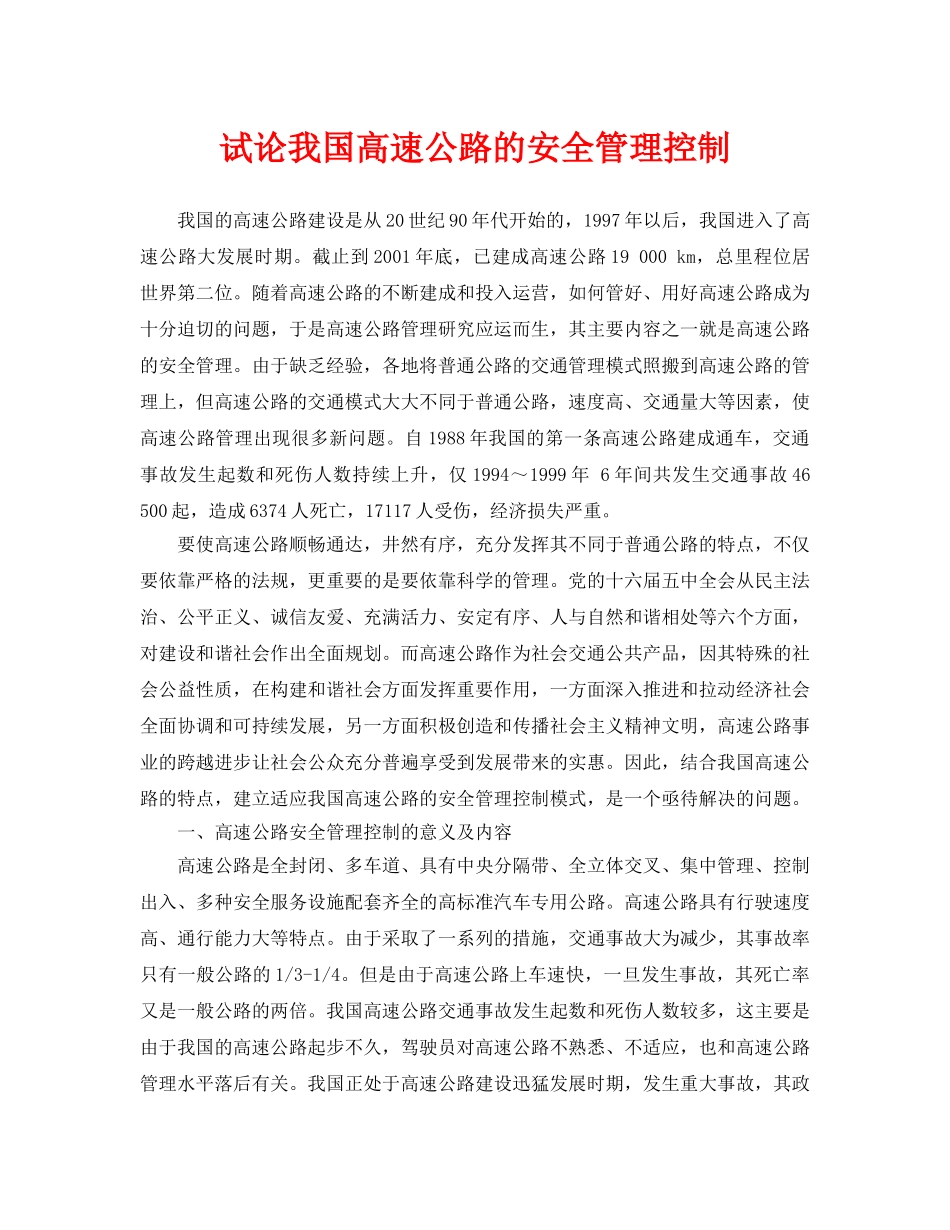 《安全管理论文》之试论我国高速公路的安全管理控制 _第1页