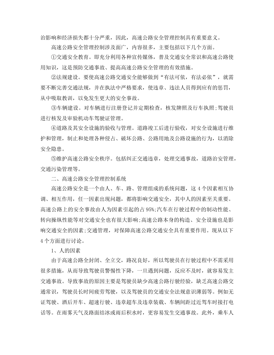 《安全管理论文》之试论我国高速公路的安全管理控制 _第2页
