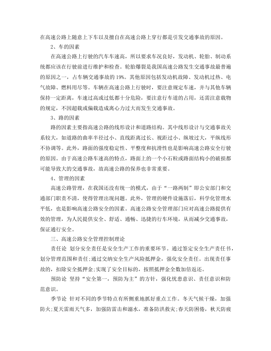 《安全管理论文》之试论我国高速公路的安全管理控制 _第3页