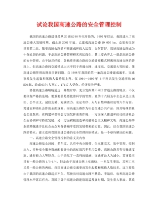 《安全管理论文》之试论我国高速公路的安全管理控制 