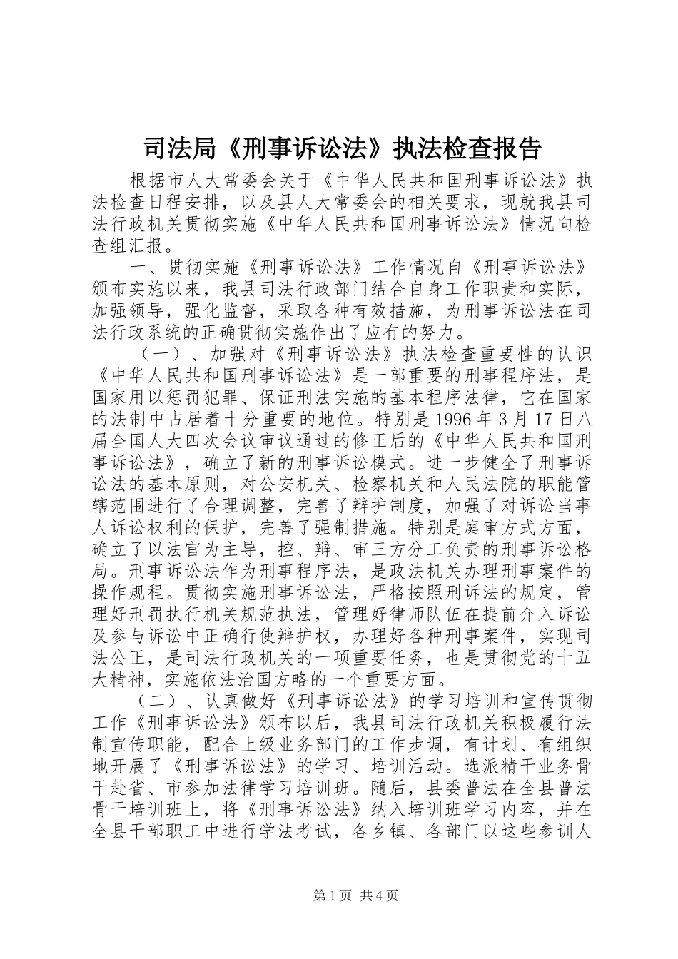 司法局《刑事诉讼法》执法检查报告 _第1页