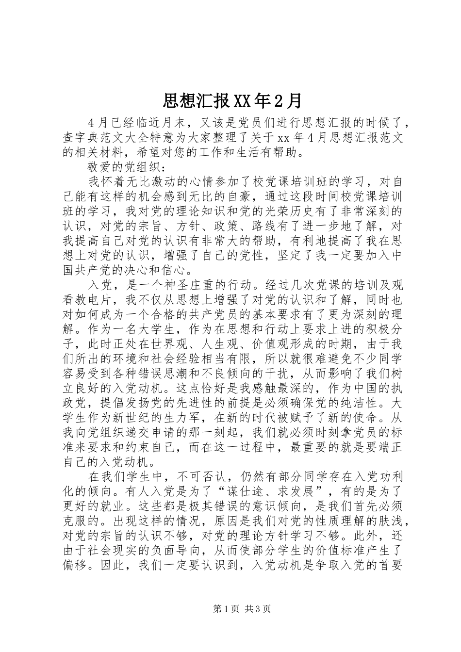 思想汇报XX年2月_第1页