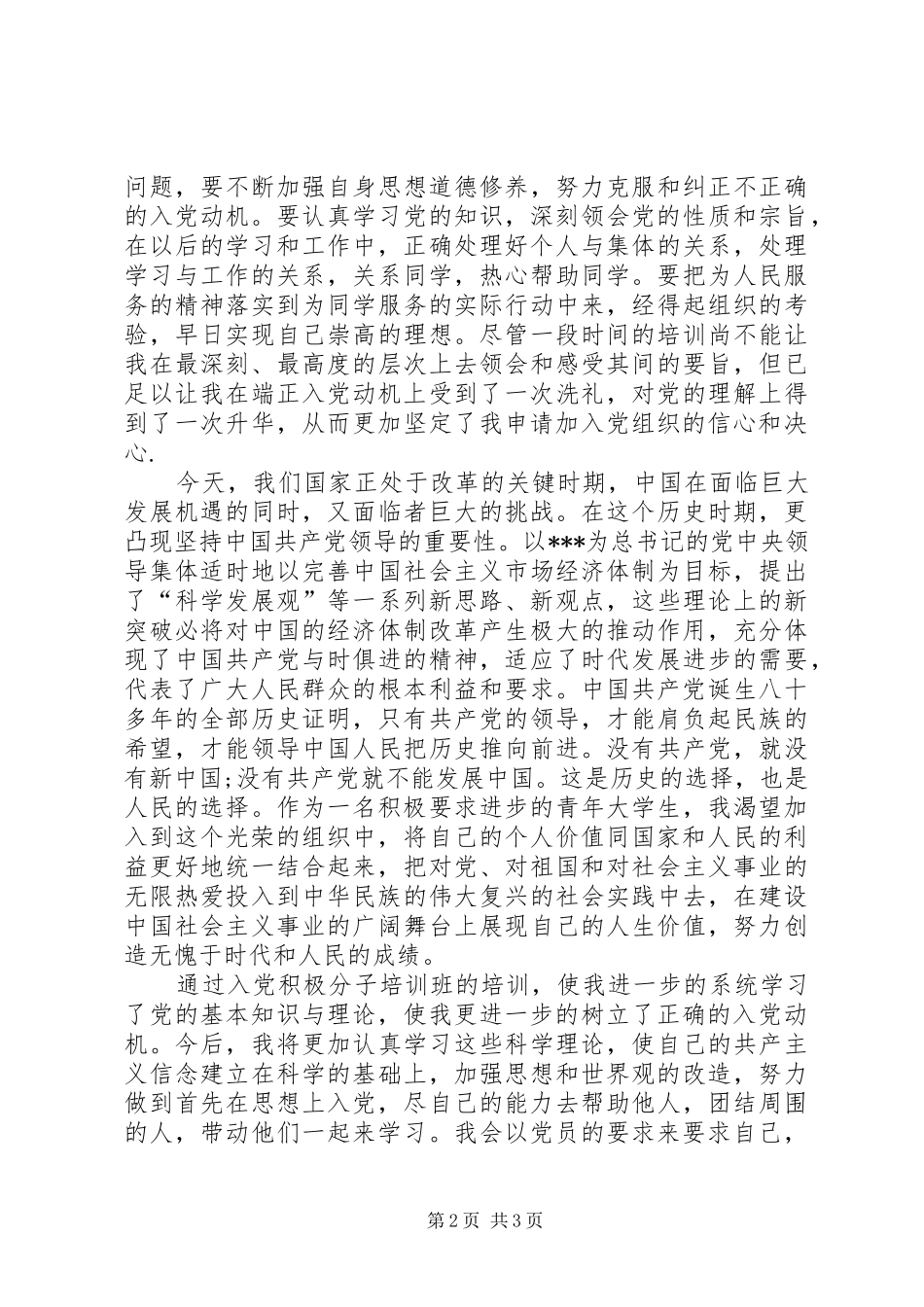 思想汇报XX年2月_第2页